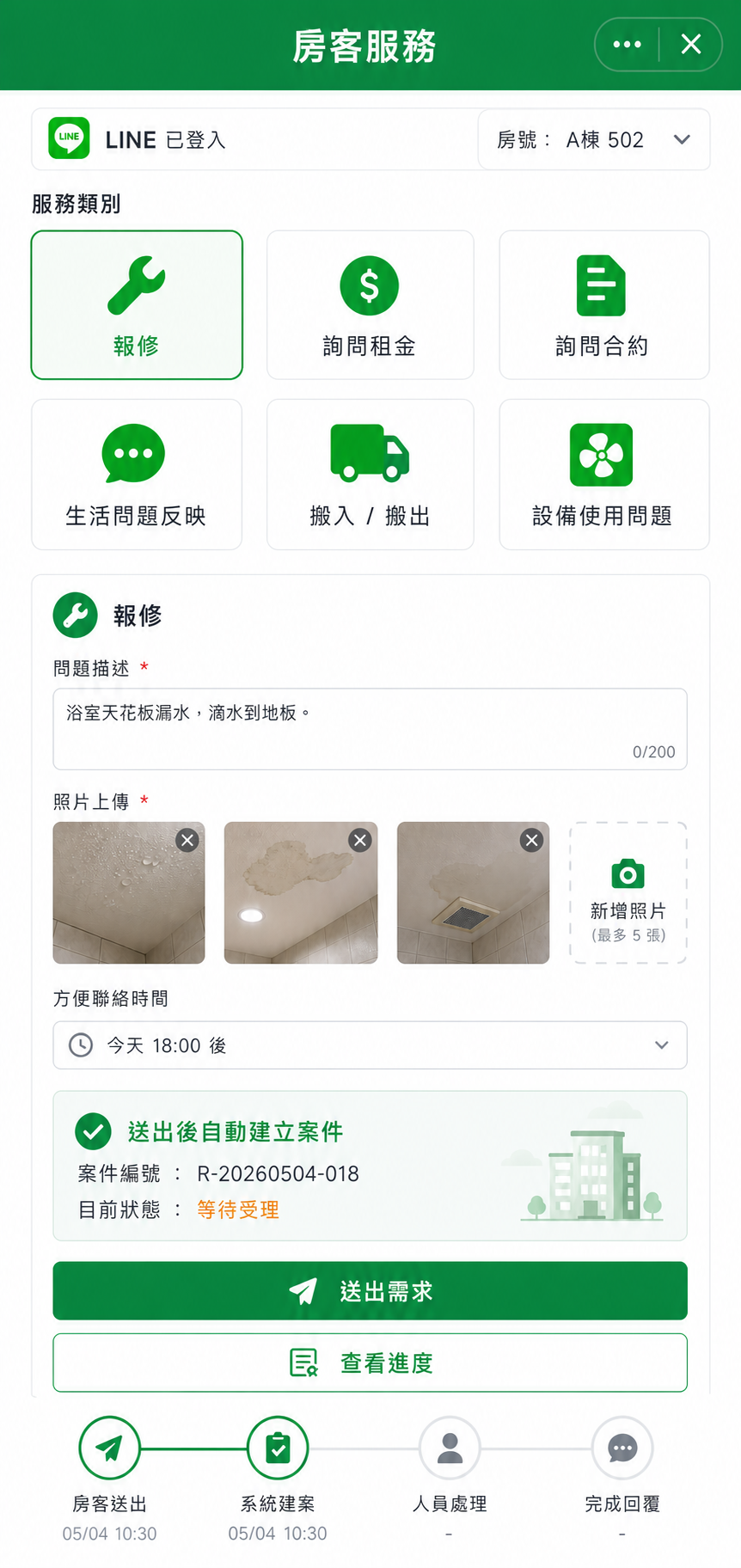 房客 LIFF 報修與案件進度預覽